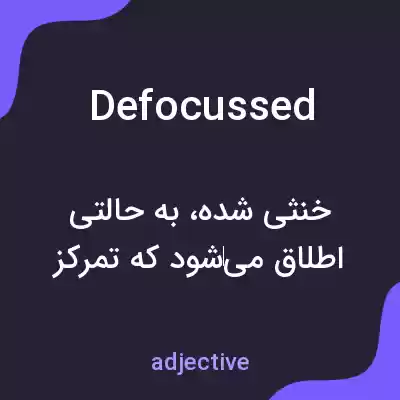 معنی defocussed به فارسی معنی defocussed به فارسی