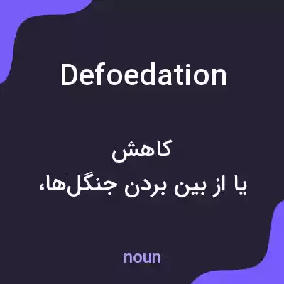 معنی defoedation به فارسی معنی defoedation به فارسی