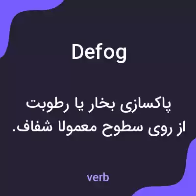 معنی defog به فارسی معنی defog به فارسی