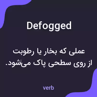 معنی defogged به فارسی معنی defogged به فارسی