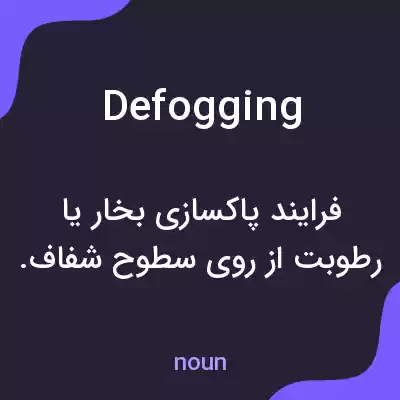 معنی defogging به فارسی