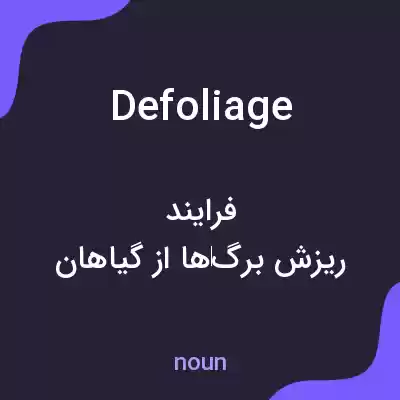 معنی defoliage به فارسی معنی defoliage به فارسی