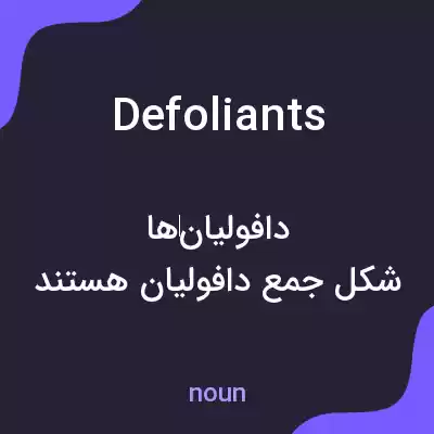 معنی defoliants به فارسی معنی defoliants به فارسی