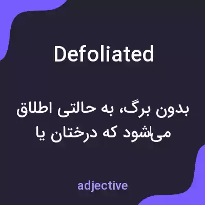 معنی defoliated به فارسی معنی defoliated به فارسی