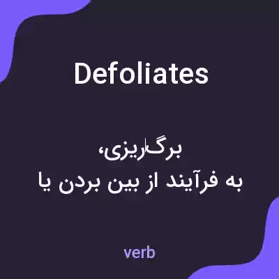 معنی defoliates به فارسی معنی defoliates به فارسی