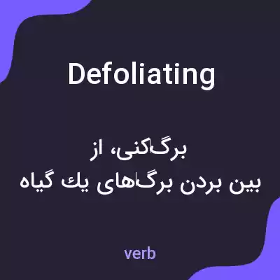 معنی defoliating به فارسی معنی defoliating به فارسی