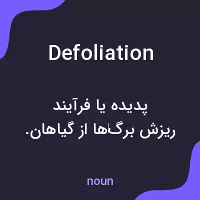 معنی defoliation به فارسی معنی defoliation به فارسی