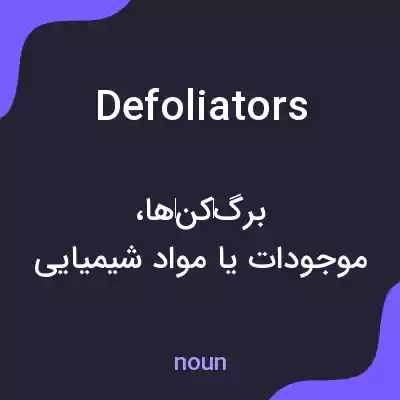 معنی defoliators به فارسی معنی defoliators به فارسی