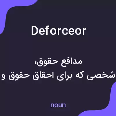 معنی deforceor به فارسی معنی deforceor به فارسی