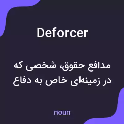 معنی deforcer به فارسی معنی deforcer به فارسی