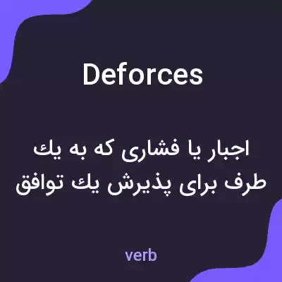 معنی deforces به فارسی معنی deforces به فارسی