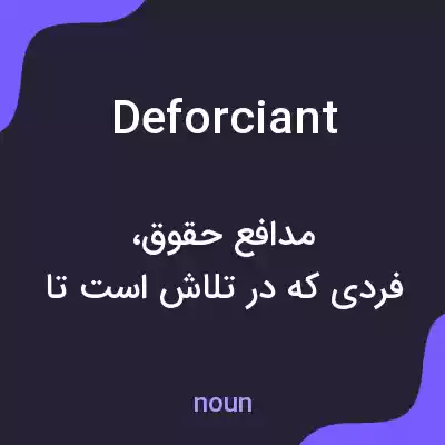 معنی deforciant به فارسی معنی deforciant به فارسی