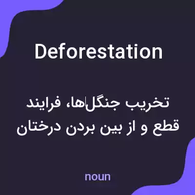 معنی deforestation به فارسی معنی deforestation به فارسی