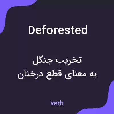 معنی deforested به فارسی معنی deforested به فارسی