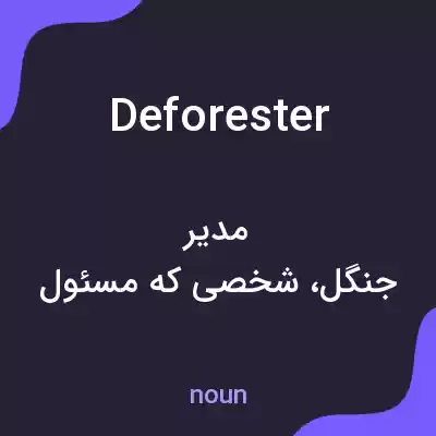 معنی deforester به فارسی معنی deforester به فارسی