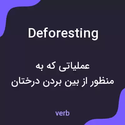 معنی deforesting به فارسی معنی deforesting به فارسی