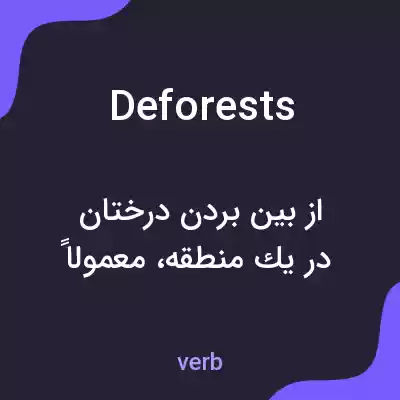 معنی deforests به فارسی معنی deforests به فارسی