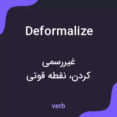 معنی deformalize به فارسی معنی deformalize به فارسی