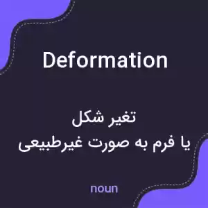 معنی deformation به فارسی معنی deformation به فارسی