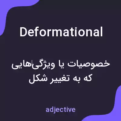 معنی deformational به فارسی معنی deformational به فارسی