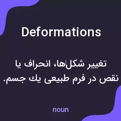 معنی deformations به فارسی معنی deformations به فارسی