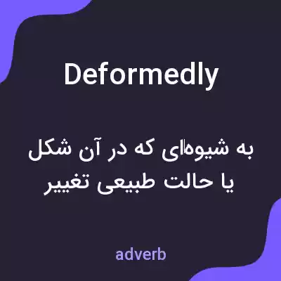 معنی deformedly به فارسی معنی deformedly به فارسی