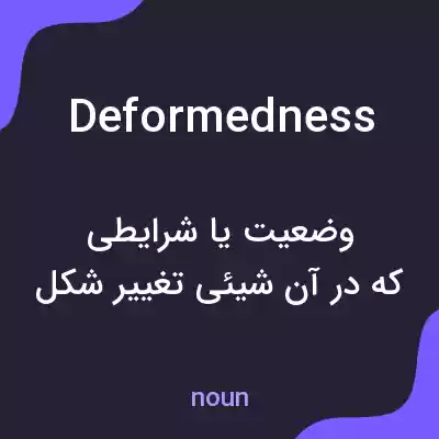 معنی deformedness به فارسی معنی deformedness به فارسی