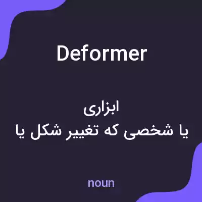 معنی deformer به فارسی معنی deformer به فارسی