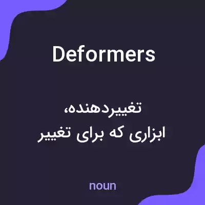 معنی deformers به فارسی معنی deformers به فارسی