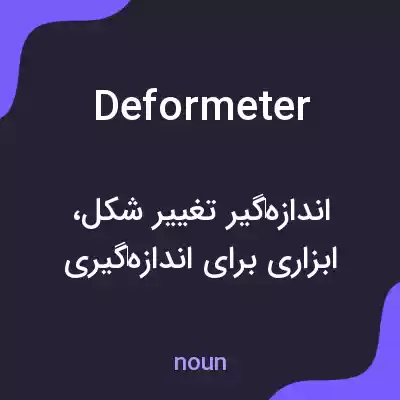 معنی deformeter به فارسی معنی deformeter به فارسی