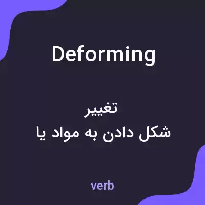 معنی deforming به فارسی معنی deforming به فارسی