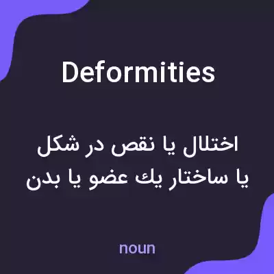 معنی deformities به فارسی معنی deformities به فارسی