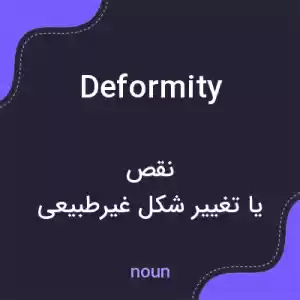 معنی deformity به فارسی معنی deformity به فارسی