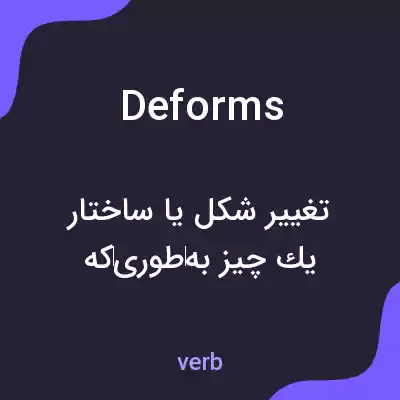 معنی deforms به فارسی معنی deforms به فارسی