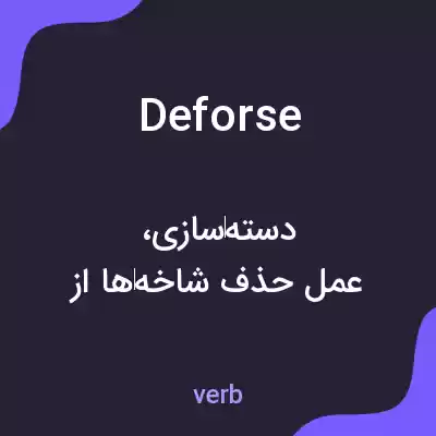 معنی deforse به فارسی معنی deforse به فارسی