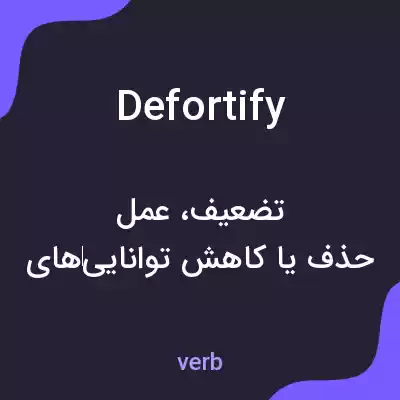 معنی defortify به فارسی معنی defortify به فارسی