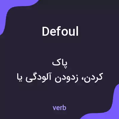 معنی defoul به فارسی معنی defoul به فارسی