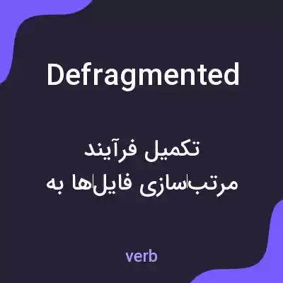 معنی defragmented به فارسی معنی defragmented به فارسی