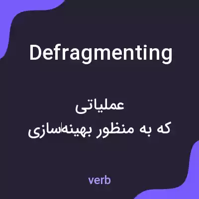 معنی defragmenting به فارسی معنی defragmenting به فارسی