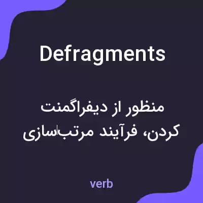 معنی defragments به فارسی معنی defragments به فارسی