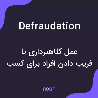 معنی defraudation به فارسی معنی defraudation به فارسی