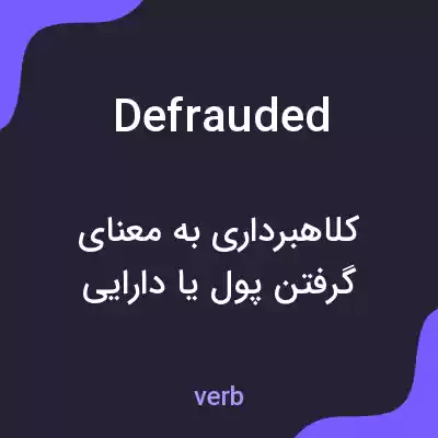 معنی defrauded به فارسی معنی defrauded به فارسی