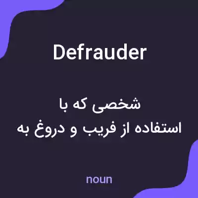 معنی defrauder به فارسی معنی defrauder به فارسی