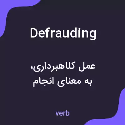 معنی defrauding به فارسی معنی defrauding به فارسی
