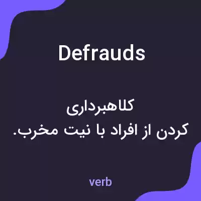 معنی defrauds به فارسی معنی defrauds به فارسی