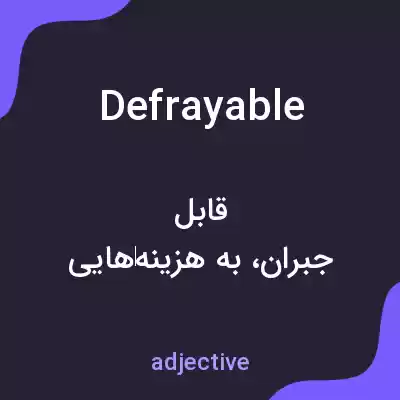 معنی defrayable به فارسی معنی defrayable به فارسی