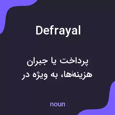 معنی defrayal به فارسی معنی defrayal به فارسی