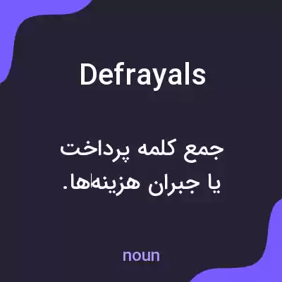 معنی defrayals به فارسی معنی defrayals به فارسی
