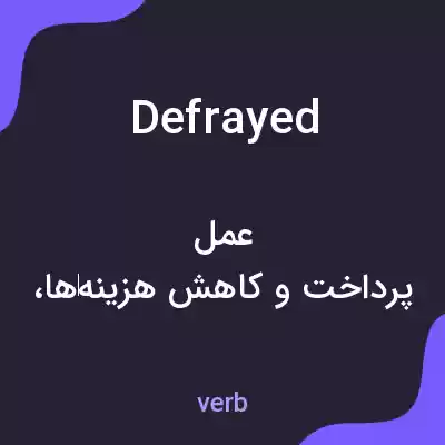 معنی defrayed به فارسی معنی defrayed به فارسی