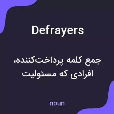 معنی defrayers به فارسی معنی defrayers به فارسی